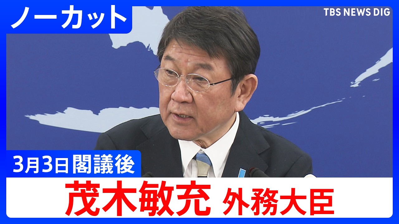 【茂木敏充 外務大臣】閣議後の記者会見【ノーカット】（2026年3月3日）｜TBS NEWS DIG