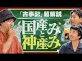 【古事記】最難関！？イザナギ・イザナミシリーズの難しいポイントをありえないほど分かりやすく掘り下げ解説！−③神産み編
