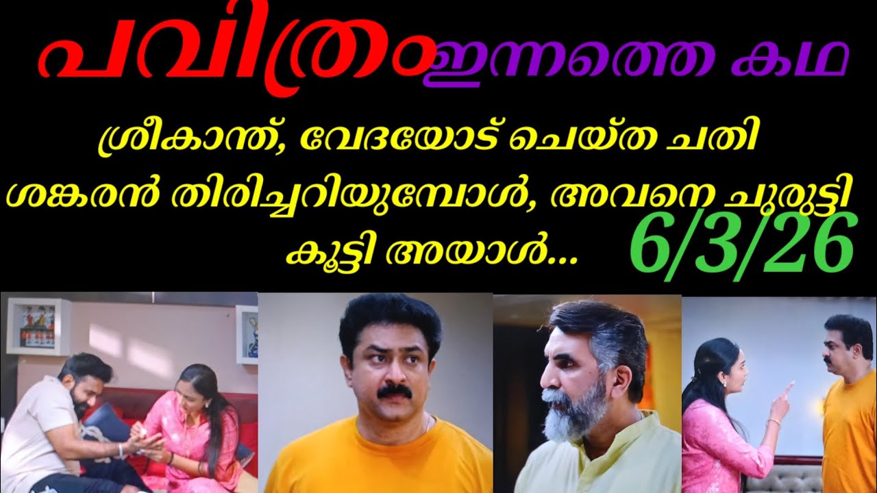 Pavithram/6/3/26/ശ്രീകാന്ത്, വേദയോട് ചെയ്ത ചതി ശങ്കരൻ തിരിച്ചറിയുമ്പോൾ.
