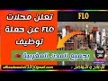 تعلن محلات FLO عن حملة توظيف بجميع المدن المغربية 🇲🇦 ¦ فرص عمل عاجلة بمتاجر FLO ¦ البريد الإلكتروني