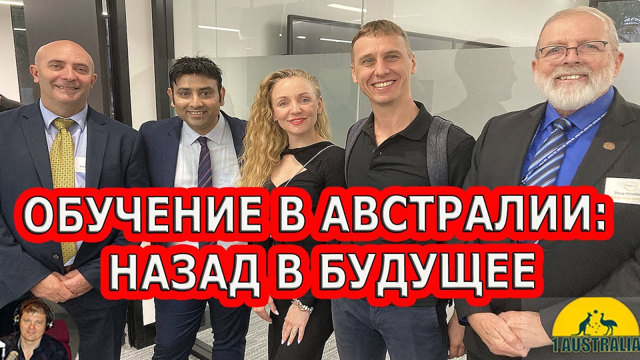 ОБУЧЕНИЕ В АВСТРАЛИИ: НАЗАД В БУДУЩЕЕ. [#1Australia]#5626 - YouTube