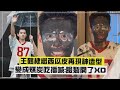 【王鶴棣】繼西瓜皮後再現神造型 變成煤炭吃播喊:臉要裂開了XD