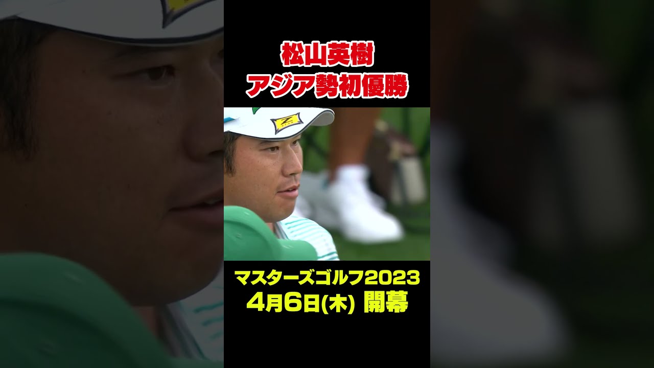 マスターズ名場面 】松山英樹 2021年マスターズでアジア勢初の