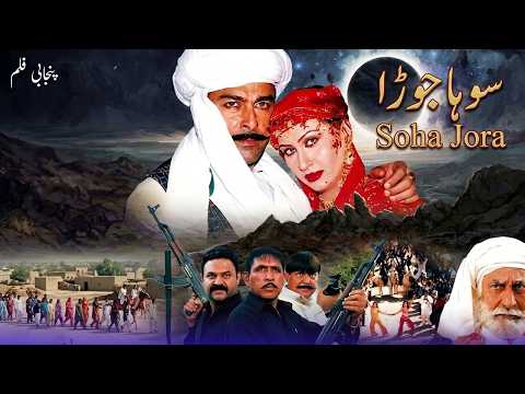 Soha Jora - Full Movie HD | Shaan Shahid, Nargis, Shafqat Cheema | Superhit Punjabi Film