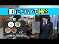 釦について№2