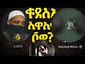 ኢየሱስ አምላክ ነው?"
