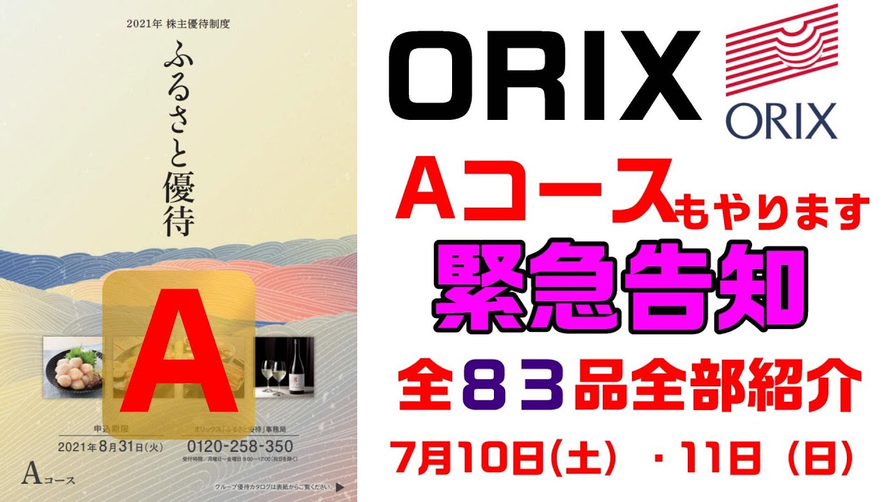 オリックス最強ギフト決定戦 Aコースもやります 緊急告知 Youtube