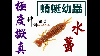 迷你釣具 神餌路亞＜ 蜻蜓幼蟲- 水蠆＞常見的水下昆蟲，也是魚 ...