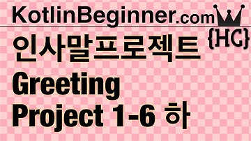 1-6 kotlin 인사말 프로젝트(greeting project) (하) | 코틀린 비기너 프로그래밍 (휴먼코딩)