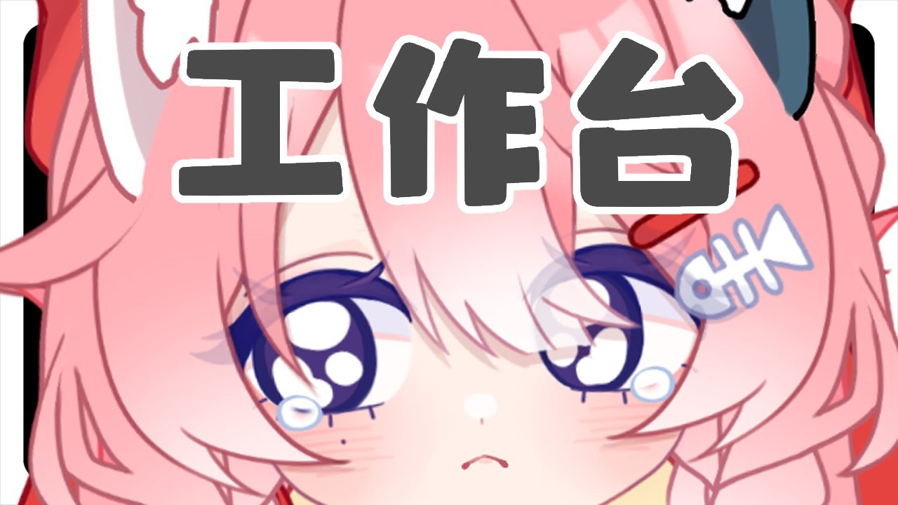 【工作臺】又是努力工作的一天 | MYViki