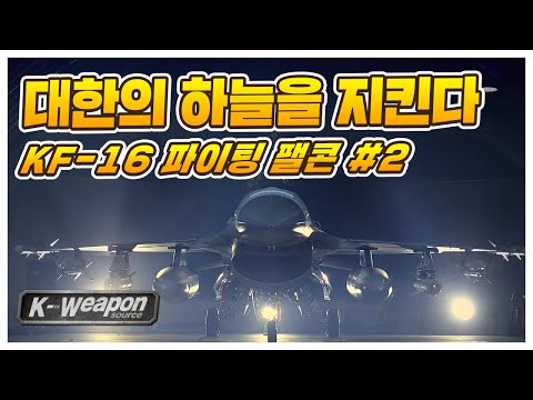 [K-weapon source] 대한의 하늘을 지킨다 <strong>KF</strong>-16 2편 - 대한민국 국방부 | Fighting Falcon #2 - Republic <strong>of</strong> Korea MND