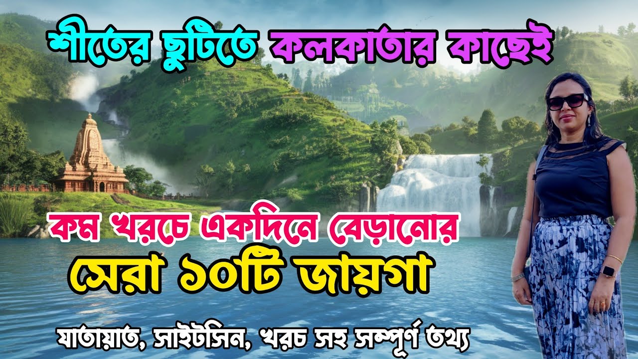কলকাতার কাছে সকালে বেড়িয়ে রাতে ফিরে আসার সেরা ১০টি জায়গা || Places near Kolkata for Day Trip 