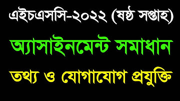 HSC 2022 ICT 6th Week Assignment Answer || এইচএসসি ২০২২ তথ্য ও যোগাযোগ প্রযুক্তি অ্যাসাইনমেন্ট