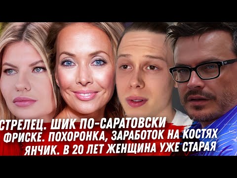 ПОЗОР СЕМЬИ ФРИСКЕ. СТРЕЛЕЦ И БОНЯ ПРОТИВ СОБЧАК. ЯНЧИК И ЕГО ЖЕНЩИНЫ. ДЖОНА ХИЛЛ МИЗОГИН. ЛЕПС