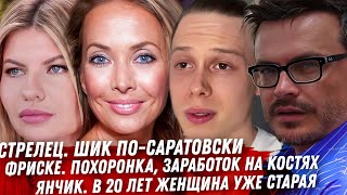 ПОЗОР СЕМЬИ ФРИСКЕ. СТРЕЛЕЦ И БОНЯ ПРОТИВ СОБЧАК. ЯНЧИК И ЕГО ЖЕНЩИНЫ. ДЖОНА ХИЛЛ МИЗОГИН. ЛЕПС