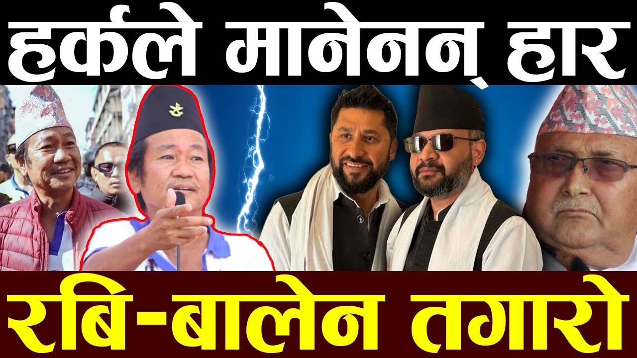 हर्कको पक्षमा माहोल, आफ्नै बोली भारी, ओलीमाथी शब्द मि*साइल, झापामा प्रभाव