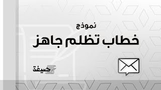 خطاب تظلم | تظلمات #صيغة_خطاب_تظلم_لوزارة_الخدمة_المدنية #صيغة_خطاب_تظلم_لوزير_العدل #خطاب_تظلم