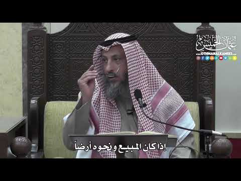 1403 - إذا كان المبيع ونحوه أرضاً - عثمان الخميس