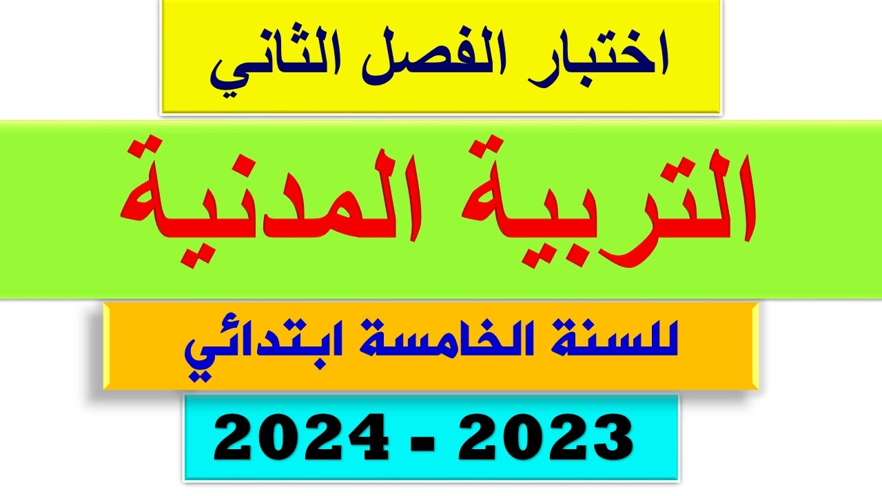 اختبار الفصل الثاني التربية المدنية للسنة الخامسة ابتدائي 2024