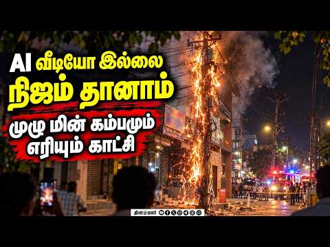 தேவை இல்லா கேபிள்களால் முழுவதும் எரிந்த மின்கம்பம்: ஆவடியில் அதிர்ச்சி | Avadi Fire Accident | High