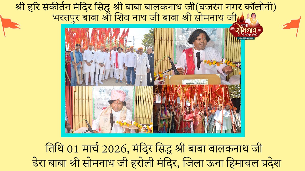 संकीर्तन मंदिर सिद्ध श्री बाबा बालकनाथजी(बजरंग नगर कॉलोनी) भरतपुर  01 मार्च 2026 बाबा श्री शिवनाथजी