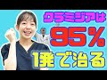 121【性感染症の統計】クラミジアは95%が1発で治る!