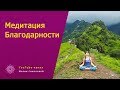 Медитация БЛАГОДАРНОСТИ от Марии Соколовой