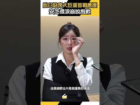 #安芝儇 脫臼缺席 #大巨蛋 #應援 淚崩說抱歉｜NOWNEWS