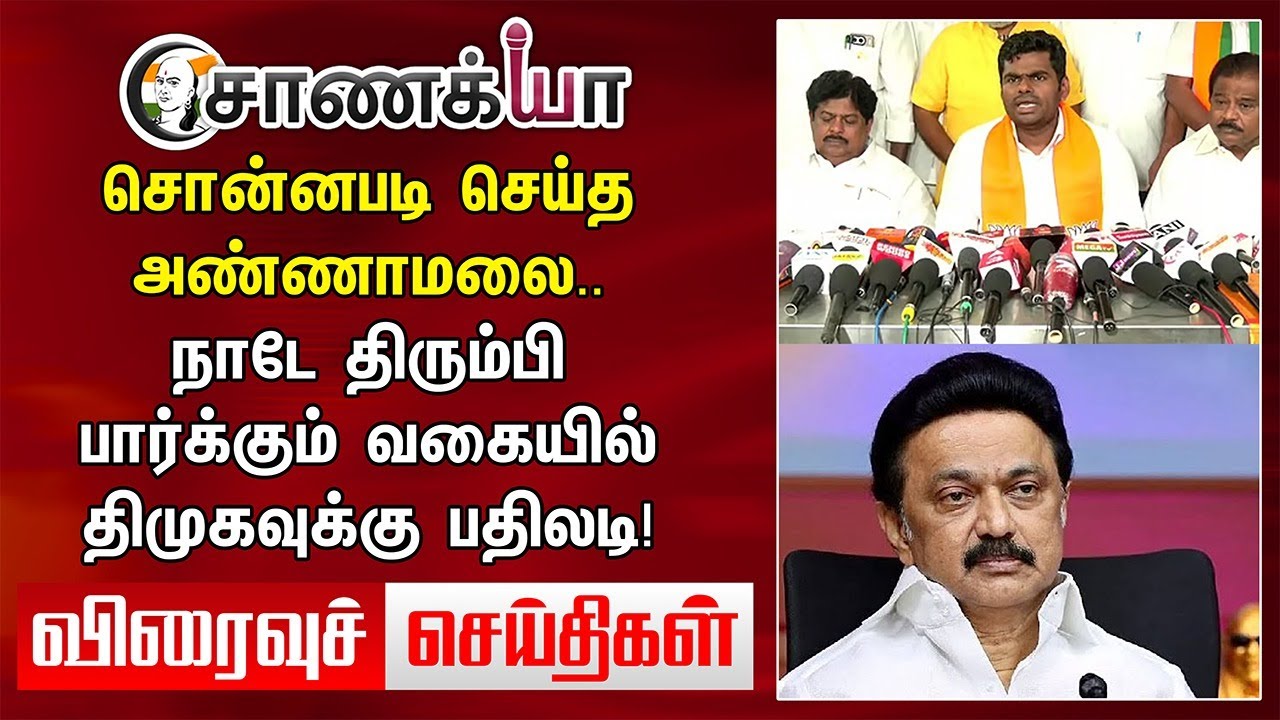 Today Headlines | சொன்னபடி செய்த Annamalai.. நாடே திரும்பி பார்க்கும் வகையில் DMK-வுக்கு பதிலடி!