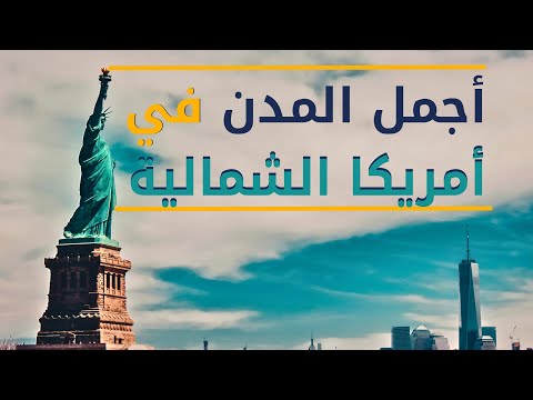 أفضل 10 مدن في أمريكا الشمالية ستدهشك بجمالها