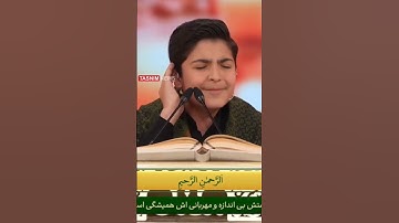 تلاوت فوق العاده زیبای سوره حمد باصدای قاری نوجوان محمدرضا پور یوسف
