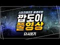 2020.6.15(월)  『깝도이 생방송 Live』 스타크래프트 리마스터 빨무 팀플
