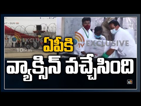 ఏపీకి వ్యాక్సిన్ వచ్చేసింది | COVID Vaccine Reached to Andhra Pradesh | COVIShield Vaccine