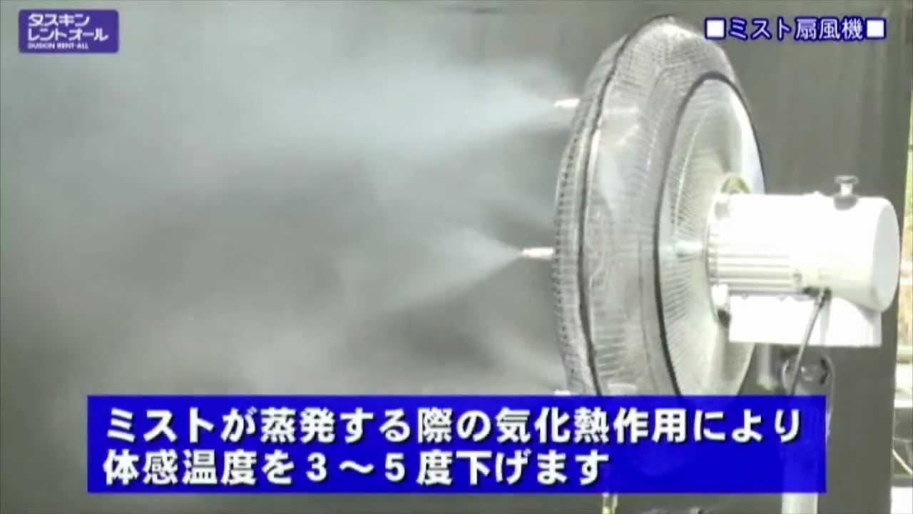 ミスト扇風機レンタル ダスキンレントオール Youtube