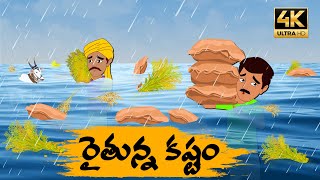 Telugu Stories రైతుల కష్టం - OBS S1:E59 - Telugu Moral Stories - Neethi Kathalu - Old Book Stories