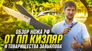 Обзор ножа РФ от ПП Кизляр
