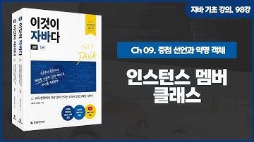 [자바 기초 강의] 98강. 9.2 인스턴스 멤버 클래스