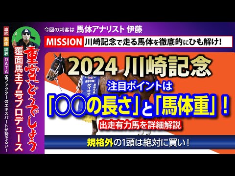 【川崎記念 2024｜有力馬の解説＆馬体診断】注目ポイントは「○○の長さ」と「馬体重」！ 馬体アナリスト 伊藤が『規格外』とジャッジした本命馬とは！？