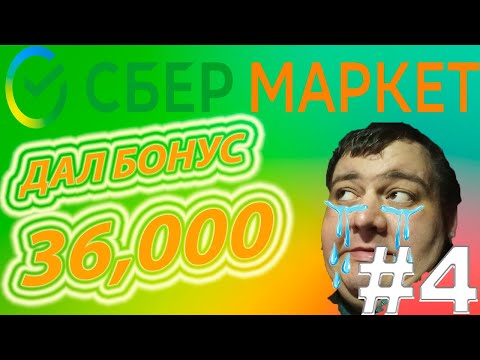 СБЕРМАРКЕТ - ПЕРВОЕ РАЗОЧАРОВАНИЕ