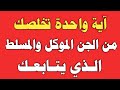 ايه واحدة تخلصك من الجن الموكل والمسلط الذي يتابعك ش توفيق أبو الدهب ايه واحدة تخلصك من الجن الموكل والمسلط الذي يتابعك ش توفيق أبو الدهب