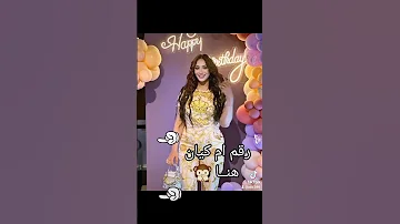 ابني نور عيني سبوع رحيم ابن عصام صاصا 