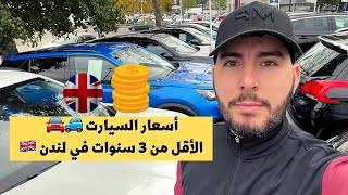 أسعار السيارت الأقل من 3 سنوات في لندن ??