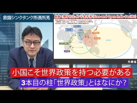 【救国シンクタンク】「日本は国家の意思として世界政策を持つべき」倉山満　渡瀬裕哉　内藤陽介【チャンネルくらら】＃国際情勢＃安全保障　＃外交防衛