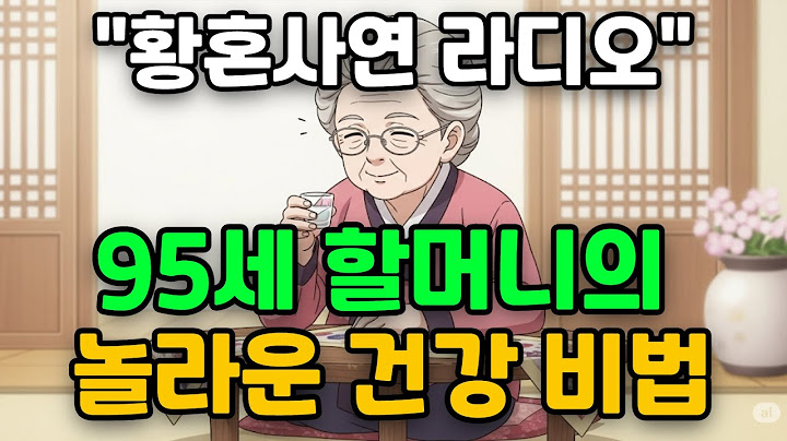 95세 할머니의 놀라운 건강 비법