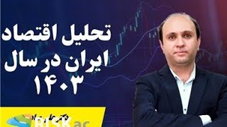 تحلیل اقتصاد ایران در سال 1403 از دیدگاه دکتر صادقین و دهنوی