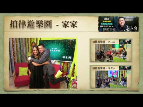 《拍律遊樂園》節目預告 - 家家