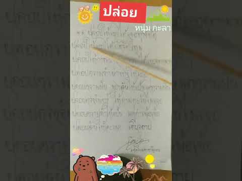 ปล่อยให้เธอได้เจอทางที่ดี🥁🎤 #ปล่อย #หนุ่มกะลา #เนื้อเพลง #คัดไทยjoyly #คัดไทยคาราโอเกะ #เต็มเพลง