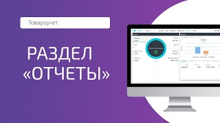 Товароучет: Управление магазином (раздел «Отчеты»)