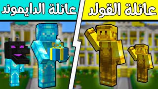 فلم ماين كرافت : عائلة الدايموند وعائلة الذهب؟!! (هدية أبوي) 😱🔥