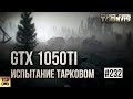 ЧТО МОЖЕТ GTX 1050Ti В ESCAPE FROM TARKOV